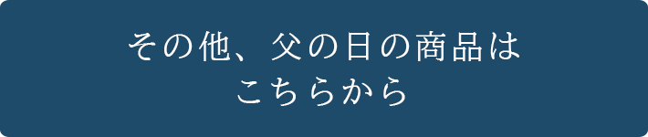 その他、父の日ギフトはこちら