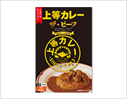 【送料無料】上等カレーレトルト（ザ・ビーフ）190g×5箱