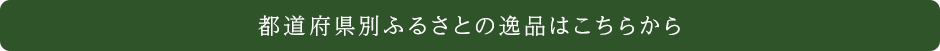 都道府県別ふるさとの逸品はこちらから