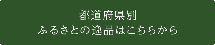 都道府県別ふるさとの逸品はこちらから