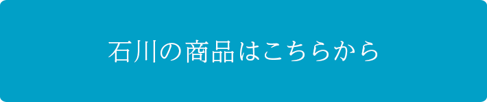 その他、石川県の商品はこちら