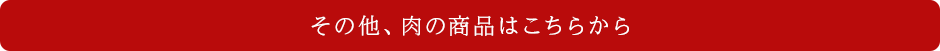 その他、肉の商品はこちら