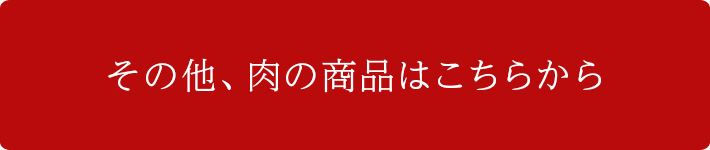 その他、肉の商品はこちら