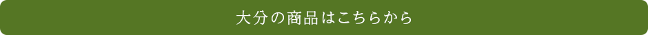 その他、大分の商品はこちら