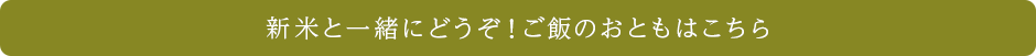 新米と一緒にどうぞ！ご飯のおともはこちら