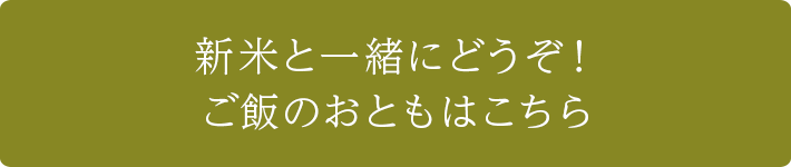 新米と一緒にどうぞ！ご飯のおともはこちら