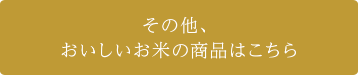 その他、おいしいお米の商品はこちら