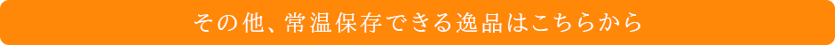 その他、常温保存できる逸品はこちらから