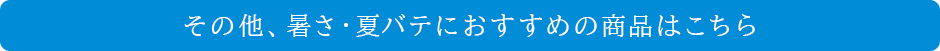 その他、暑さ・夏バテおすすめ商品はこちら