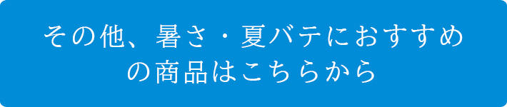 その他、暑さ・夏バテおすすめ商品はこちら