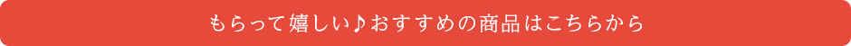 もらって嬉しい♪おすすめの商品はこちらから