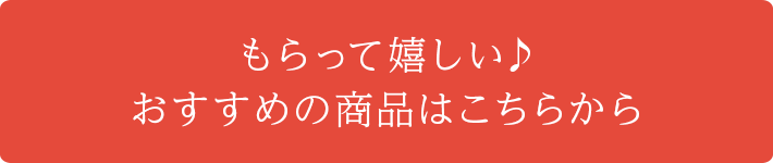 もらって嬉しい♪おすすめの商品はこちらから