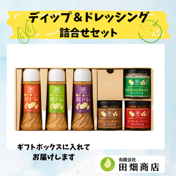 ディップ&ドレッシング詰め合わせセット