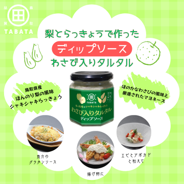 わさび入りタルタルディップ