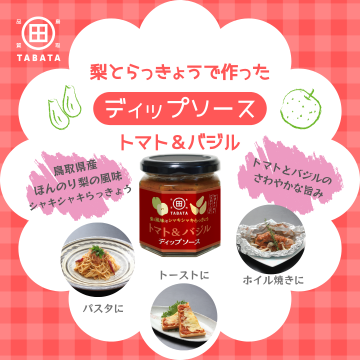 トマト＆バジルディップ