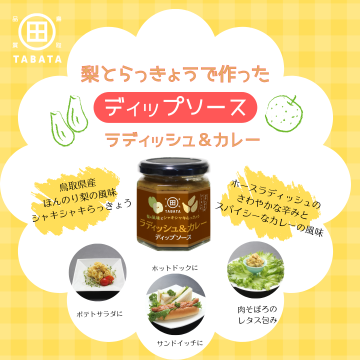 ラディッシュ＆カレーディップ