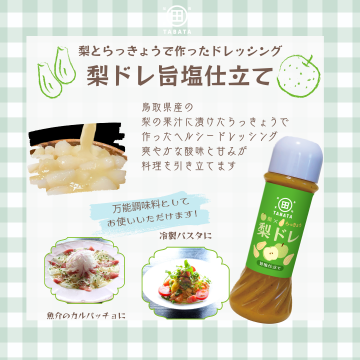 梨ドレ旨塩仕立て