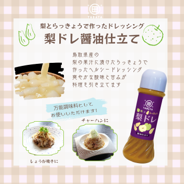 梨ドレ醤油仕立て