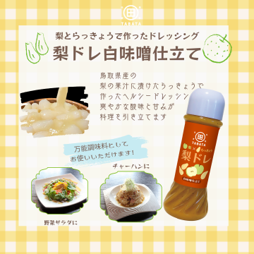 梨ドレ白味噌仕立て