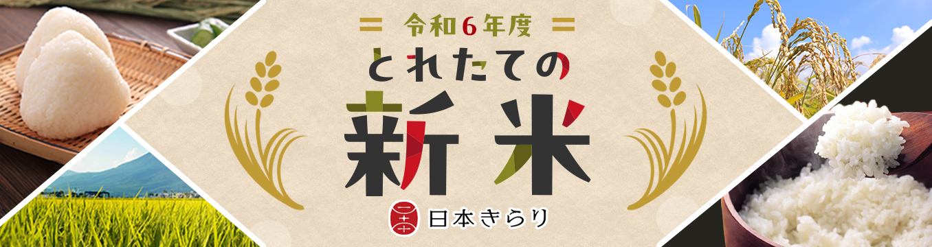 令和6年度　とれたての新米