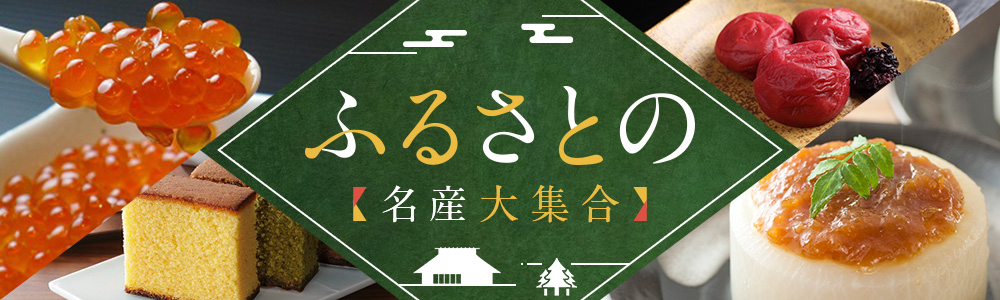 ふるさとの名産大集合