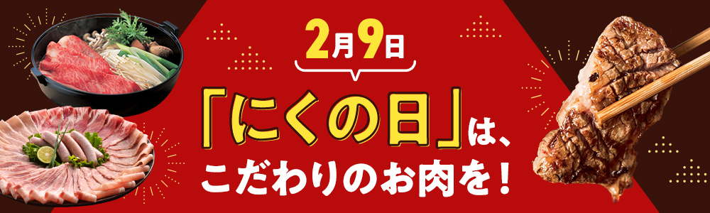 2月9日「にくの日」は、こだわりのお肉を！