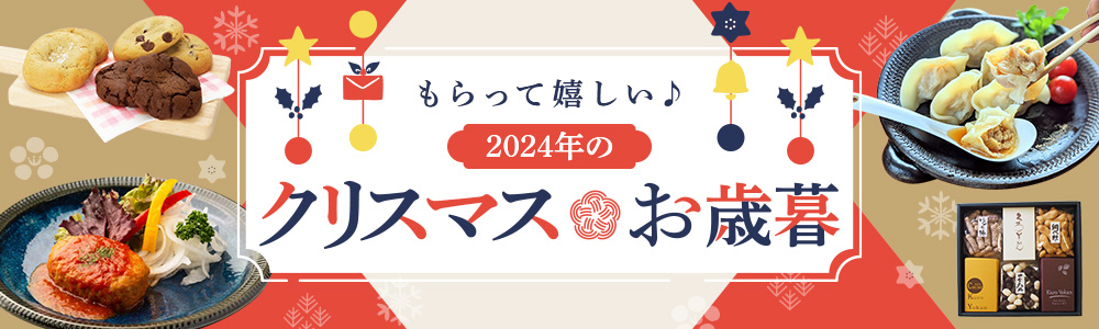 もらって嬉しい♪2024年のクリスマス＆お歳暮